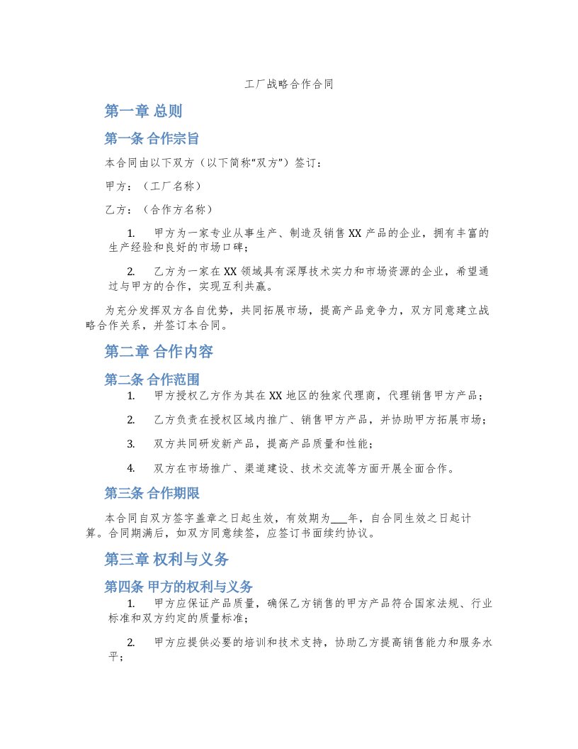 工厂战略合作合同