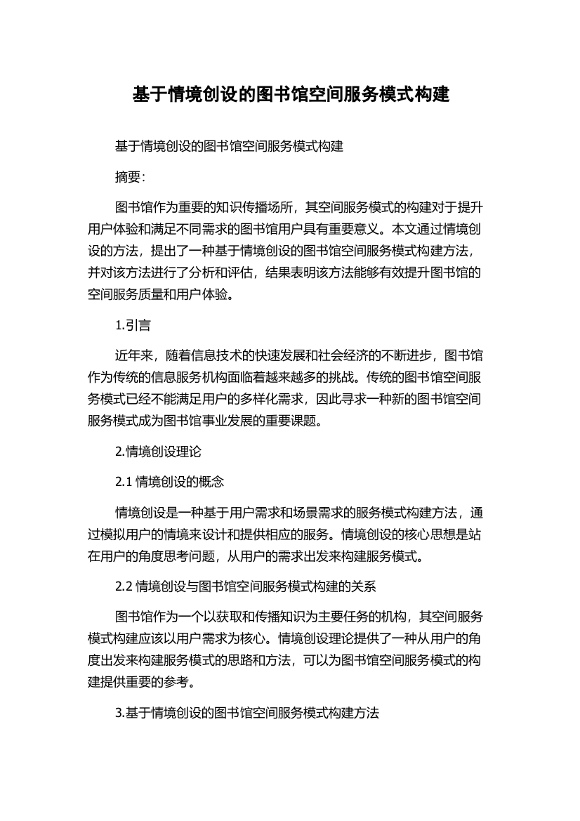 基于情境创设的图书馆空间服务模式构建