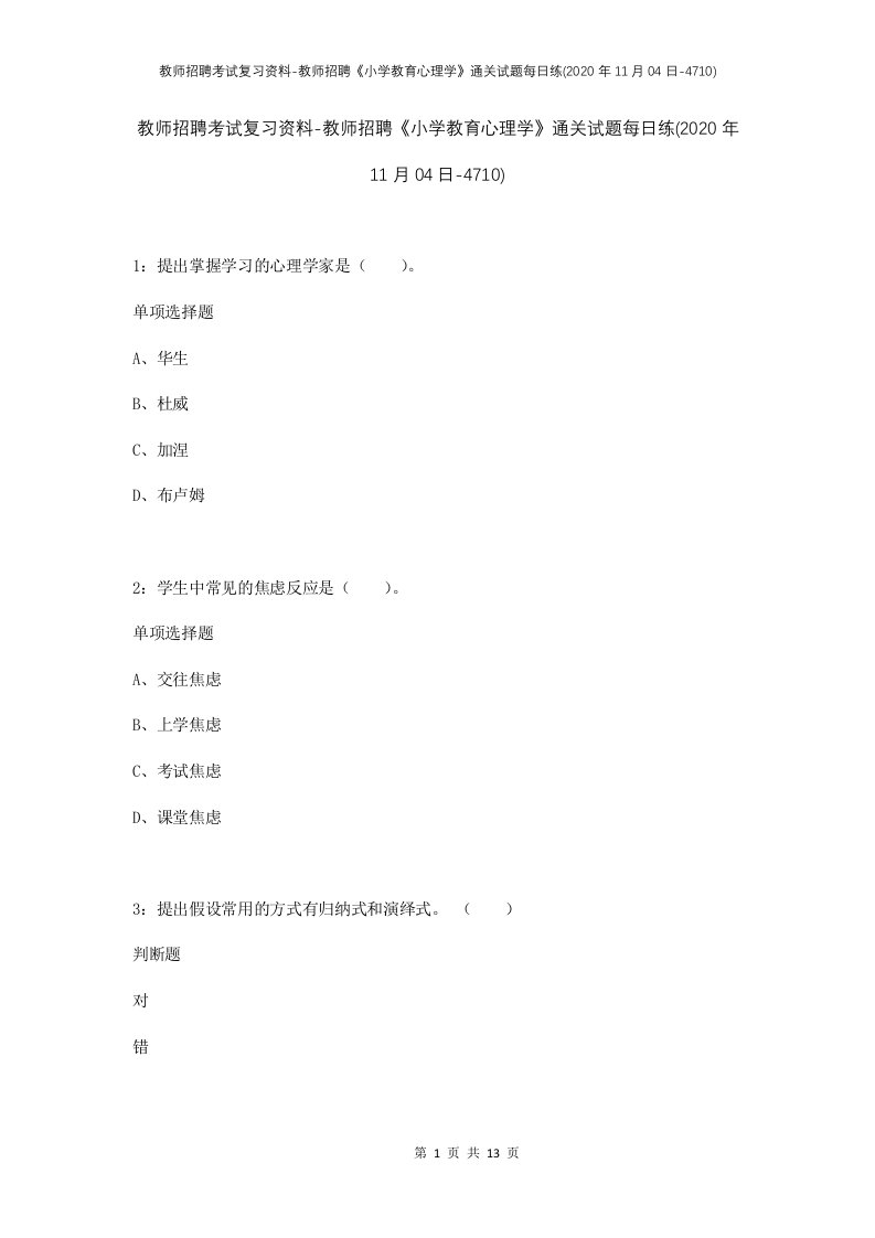 教师招聘考试复习资料-教师招聘小学教育心理学通关试题每日练2020年11月04日-4710