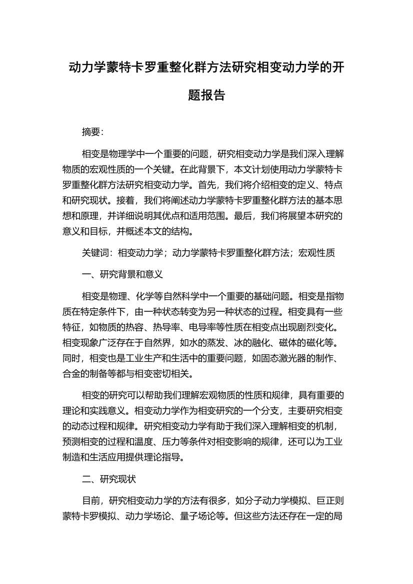 动力学蒙特卡罗重整化群方法研究相变动力学的开题报告