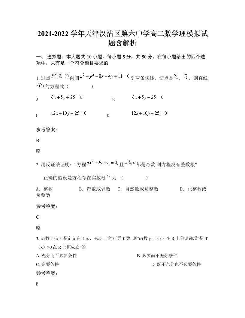 2021-2022学年天津汉沽区第六中学高二数学理模拟试题含解析