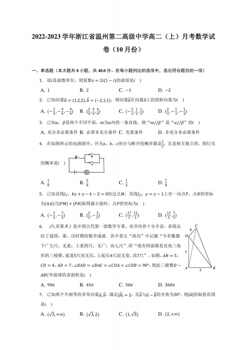 2022-2023学年浙江省温州第二高级中学高二（上）月考数学试卷（10月份）（附答案详解）