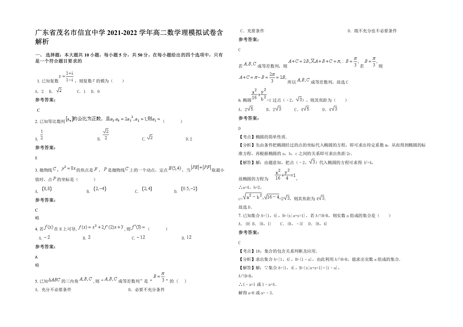 广东省茂名市信宜中学2021-2022学年高二数学理模拟试卷含解析