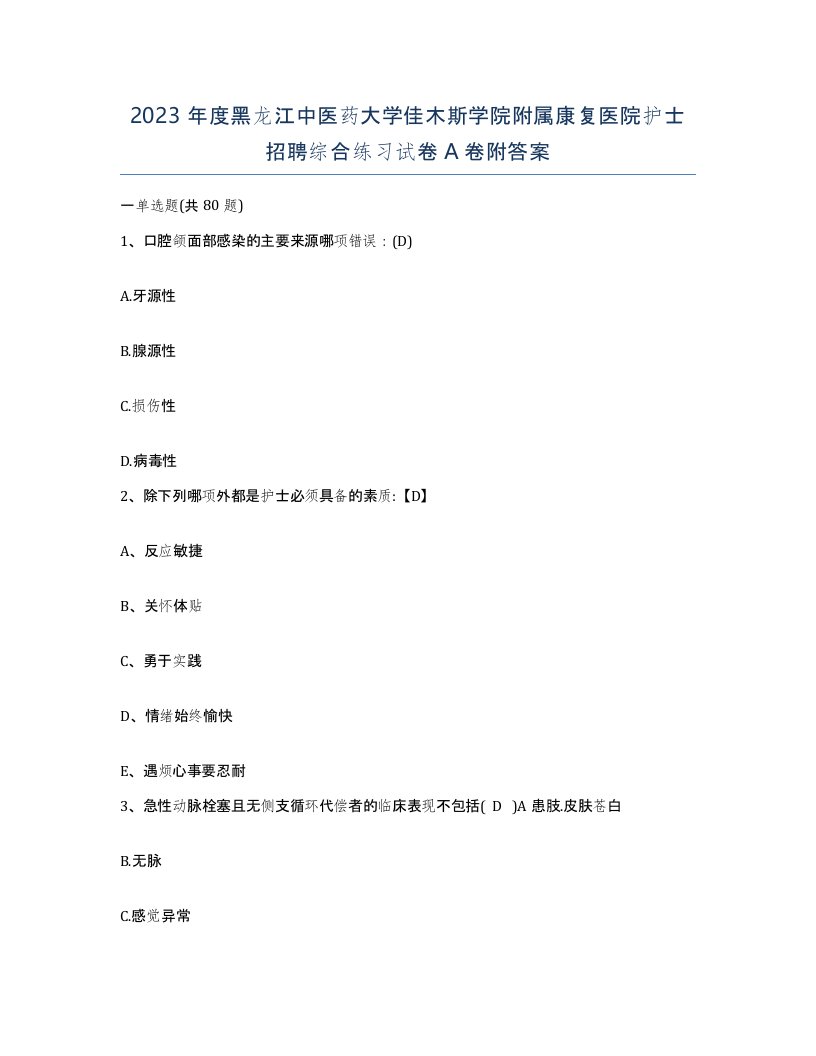 2023年度黑龙江中医药大学佳木斯学院附属康复医院护士招聘综合练习试卷A卷附答案