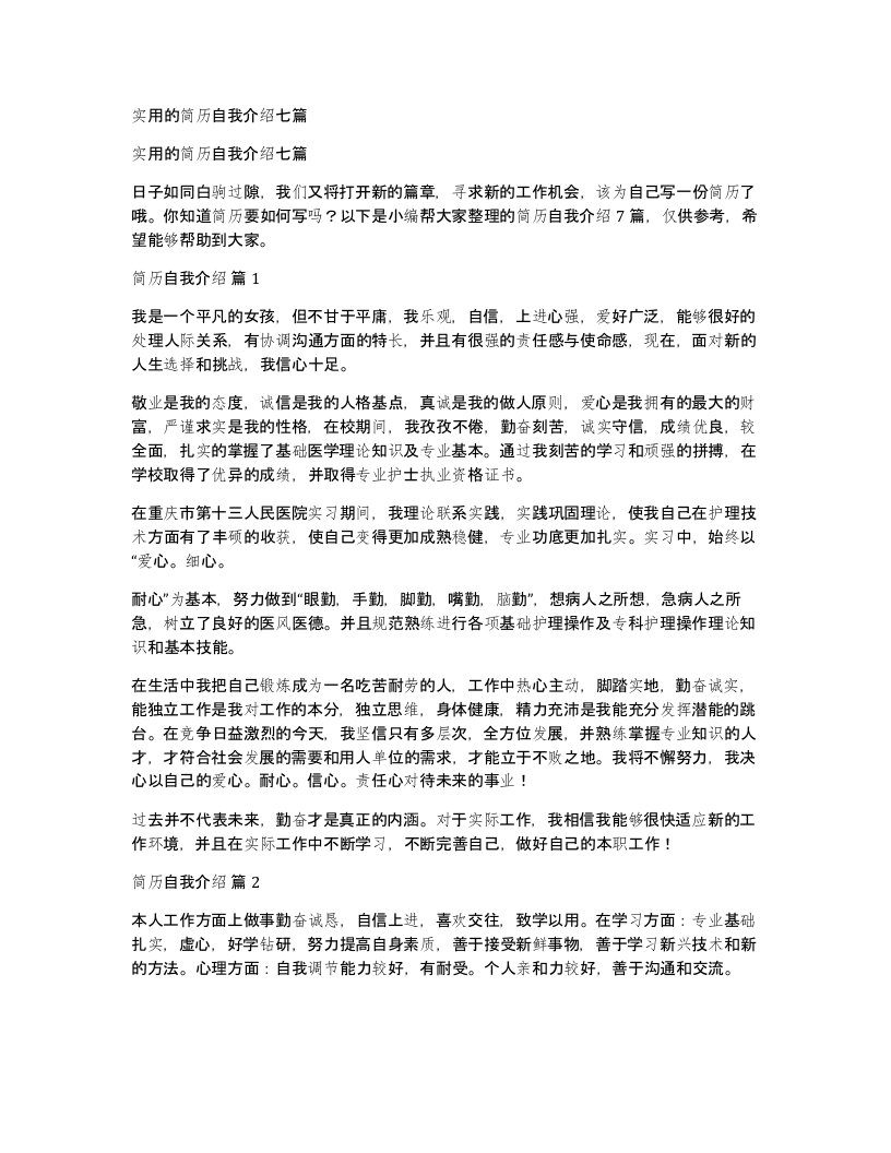 实用的简历自我介绍七篇