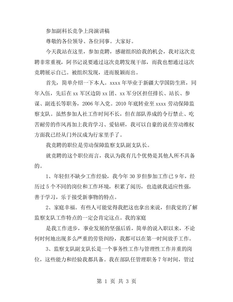 参加副科长竞争上岗演讲稿