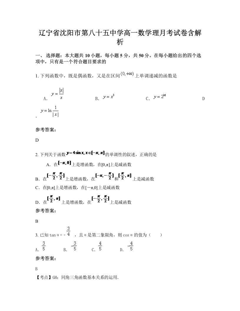 辽宁省沈阳市第八十五中学高一数学理月考试卷含解析