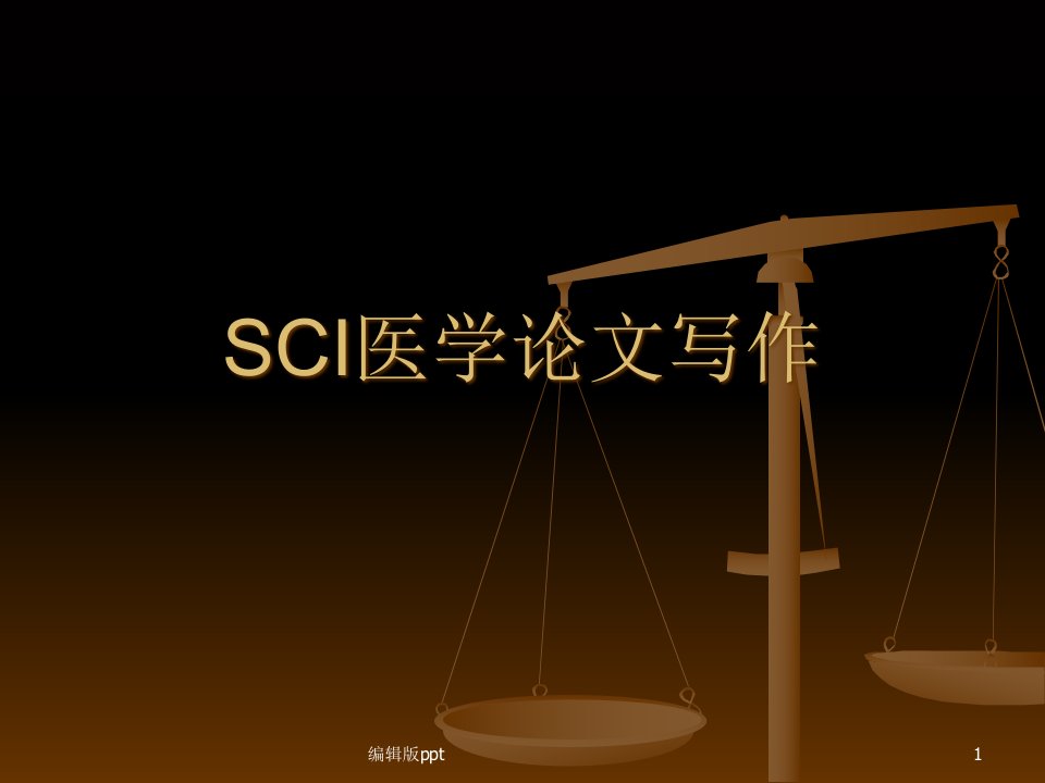 SCI发表医学论文写作-课件