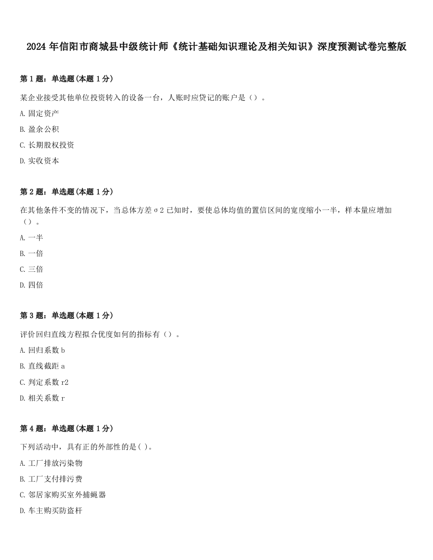 2024年信阳市商城县中级统计师《统计基础知识理论及相关知识》深度预测试卷完整版