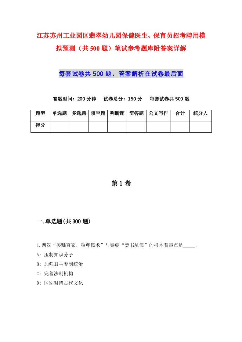 江苏苏州工业园区翡翠幼儿园保健医生保育员招考聘用模拟预测共500题笔试参考题库附答案详解