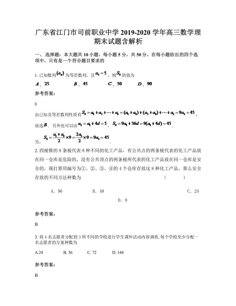 广东省江门市司前职业中学2019-2020学年高三数学理期末试题含解析