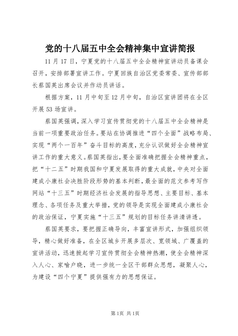 党的十八届五中全会精神集中宣讲简报