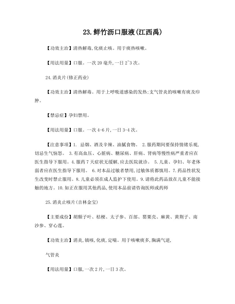 中成药--感冒止咳类学习材料--三