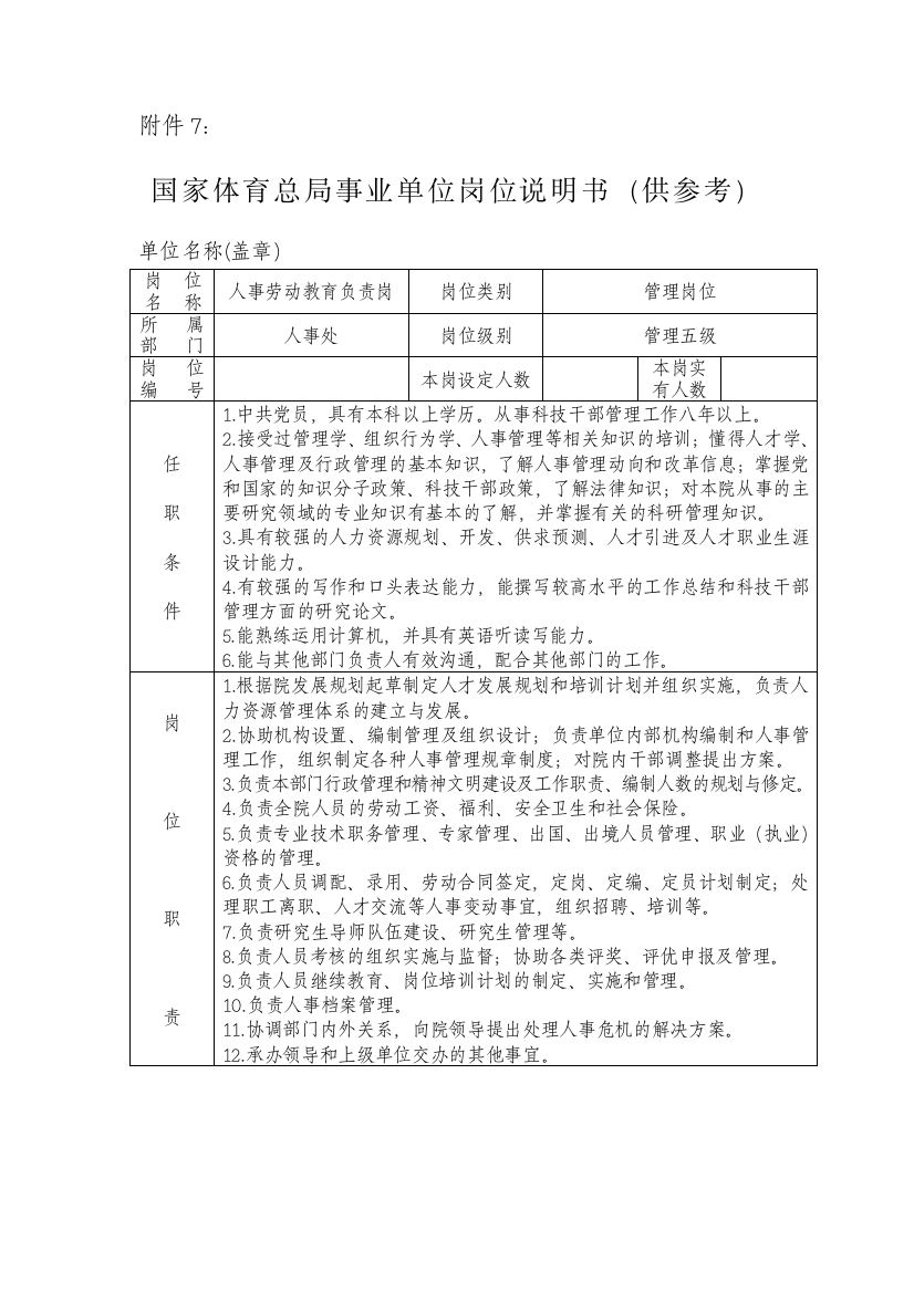 国家体育总局事业单位岗位说明书(供参考)