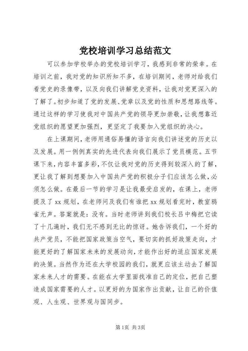 党校培训学习总结范文