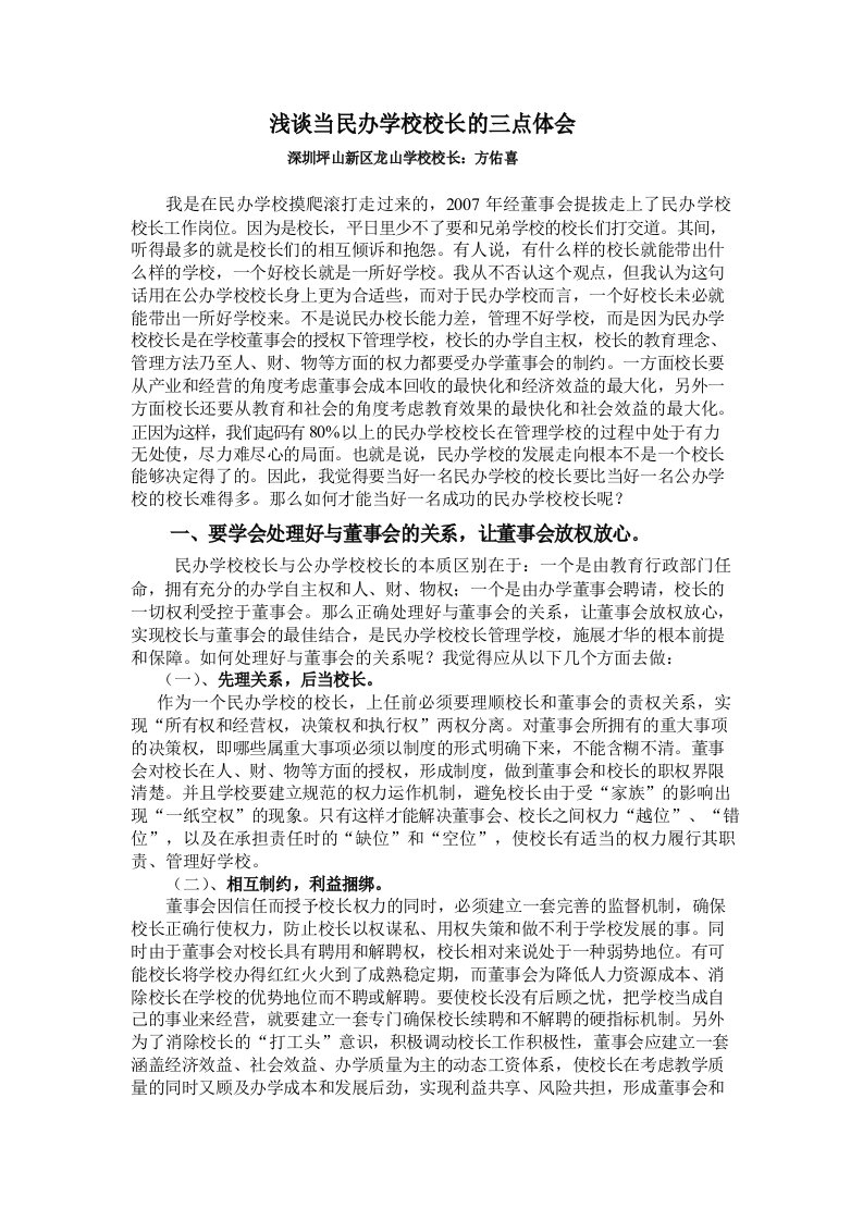 浅谈当民办学校校长的三点体会