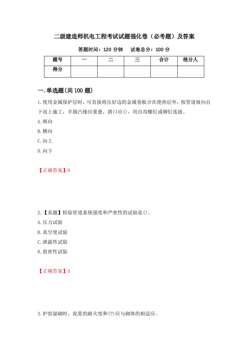 二级建造师机电工程考试试题强化卷必考题及答案50