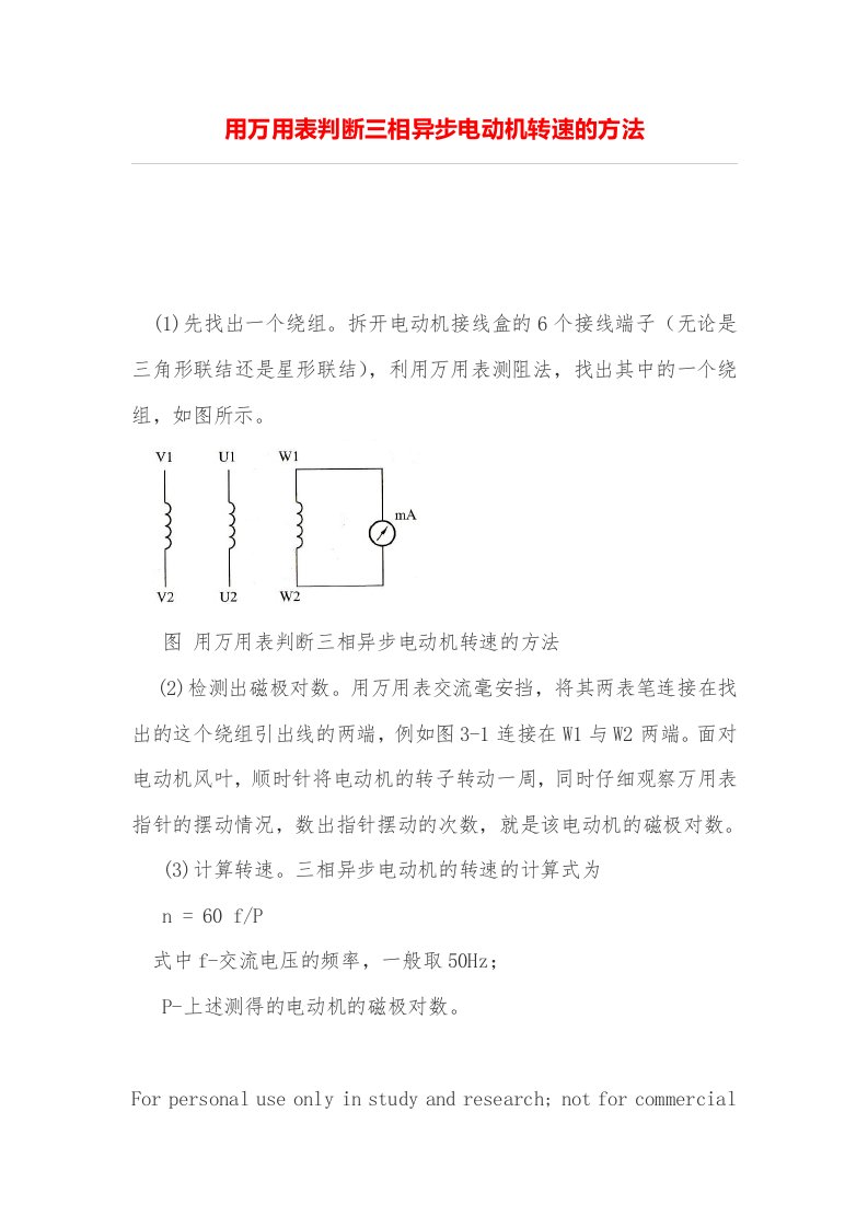 用万用表判断三相异步电动机转速的方法