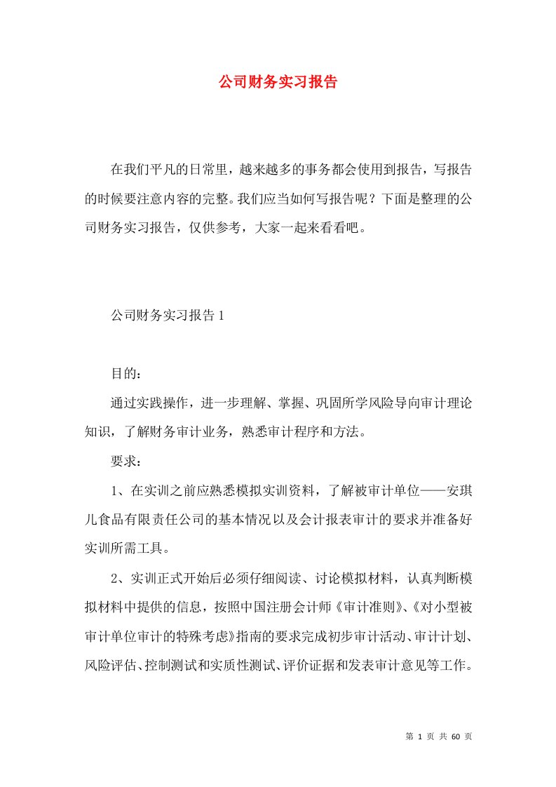 公司财务实习报告5