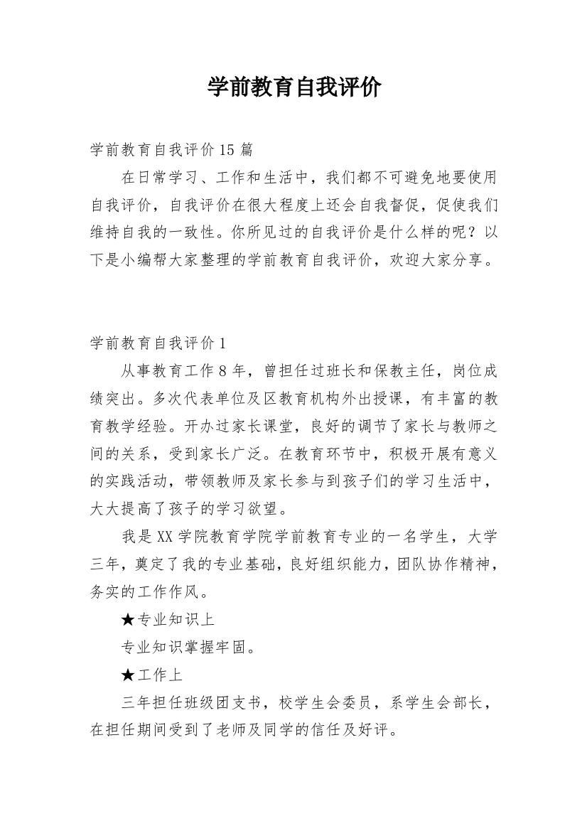 学前教育自我评价_12