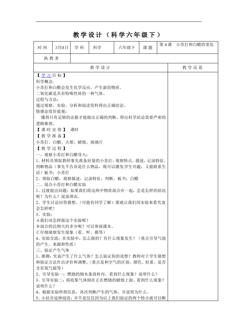 教科版科学六下《小苏打和白醋的变化》