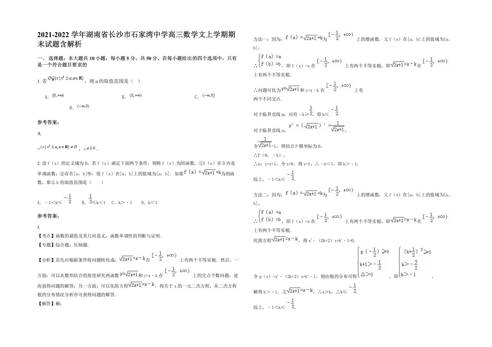 2021-2022学年湖南省长沙市石家湾中学高三数学文上学期期末试题含解析