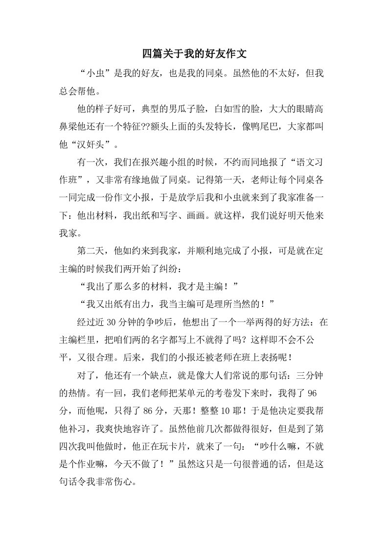 四篇关于我的好友作文