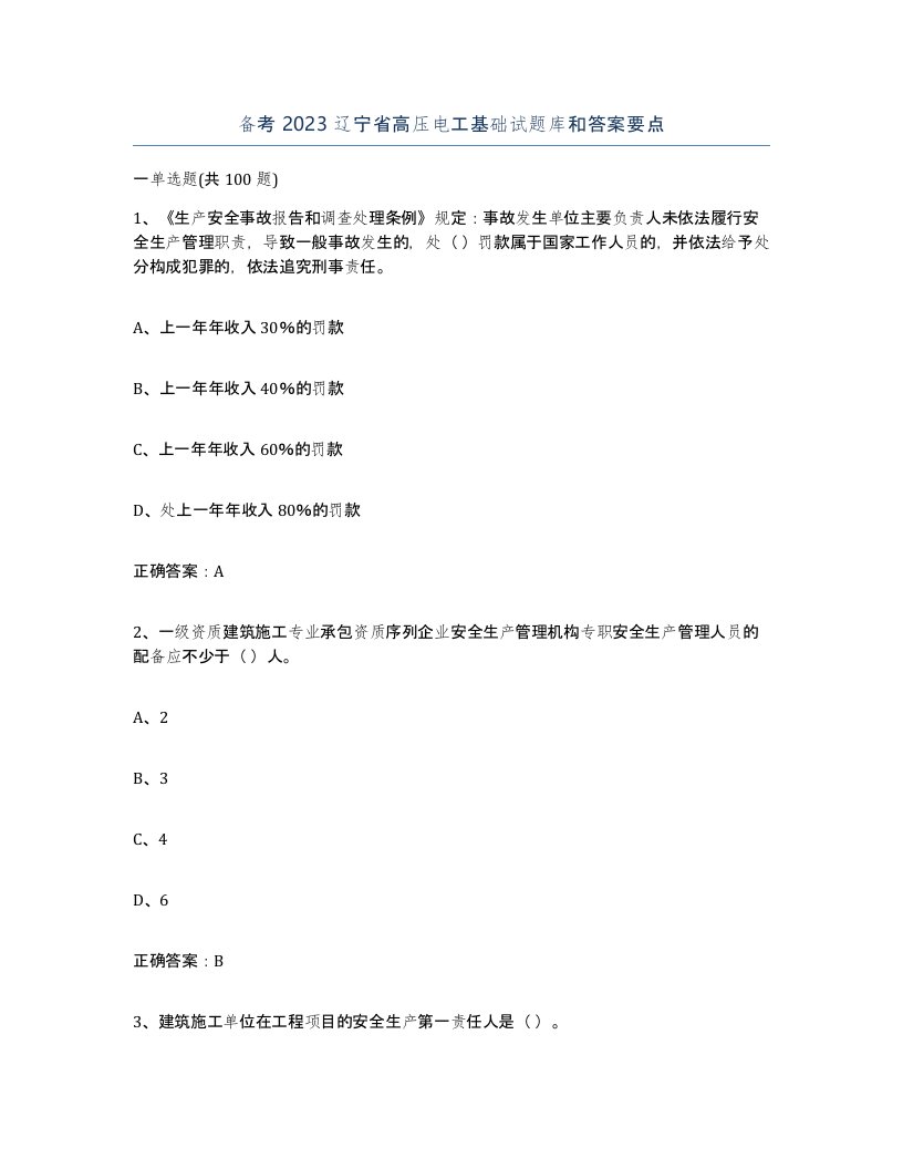 备考2023辽宁省高压电工基础试题库和答案要点