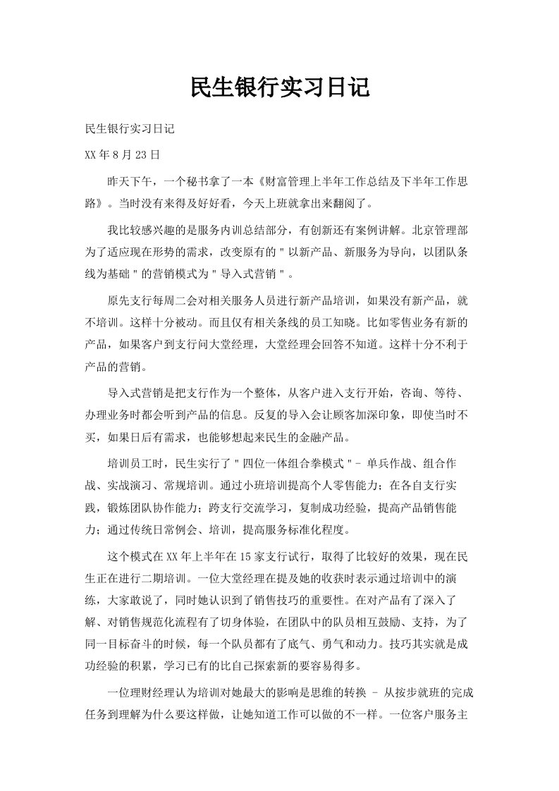 民生银行实习日记