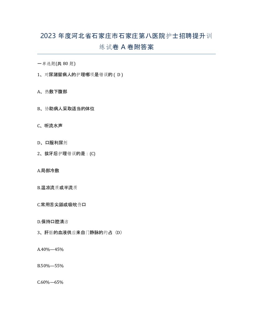 2023年度河北省石家庄市石家庄第八医院护士招聘提升训练试卷A卷附答案