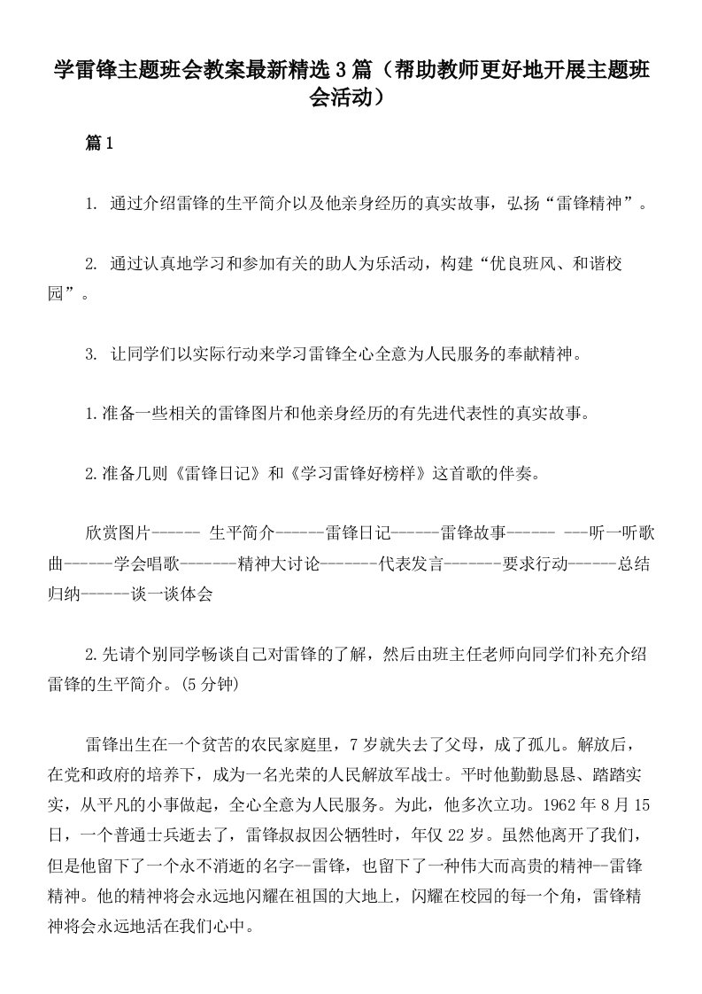 学雷锋主题班会教案最新精选3篇（帮助教师更好地开展主题班会活动）