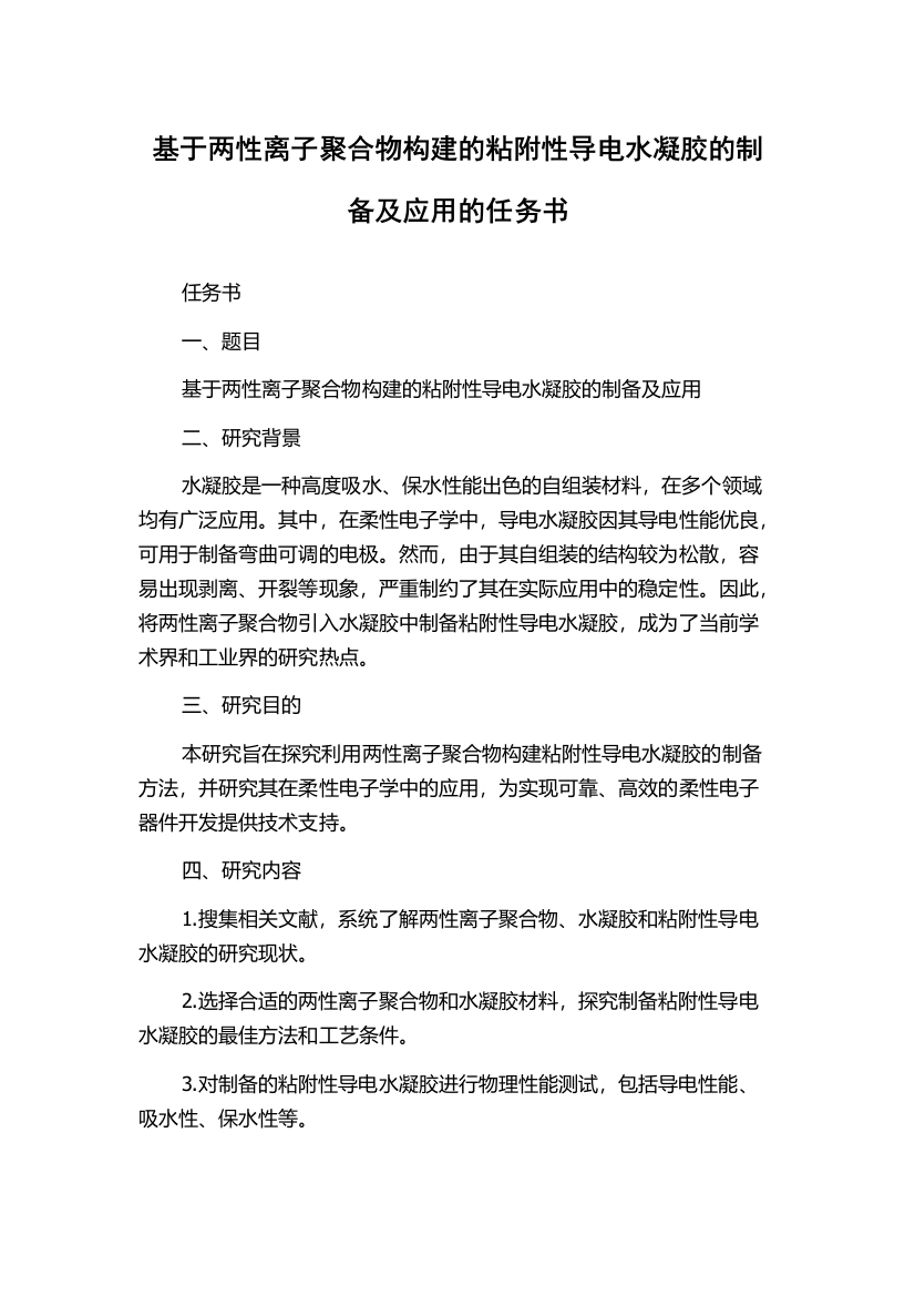 基于两性离子聚合物构建的粘附性导电水凝胶的制备及应用的任务书