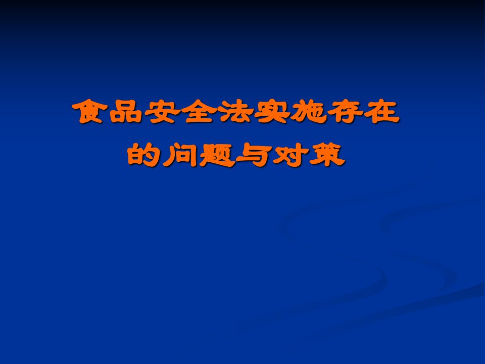 食品安全法实施存在的问题与对策答辩