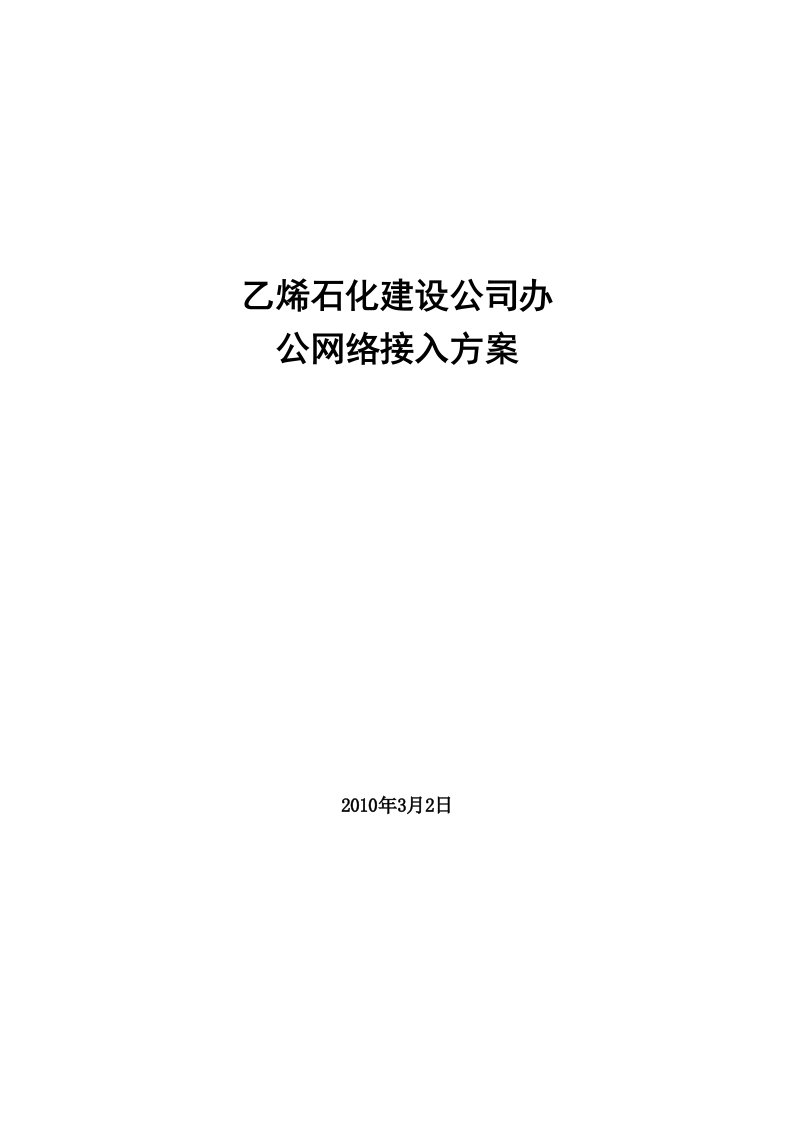 大庆乙烯石化建设公司网络接入方案(NXPowerLite)