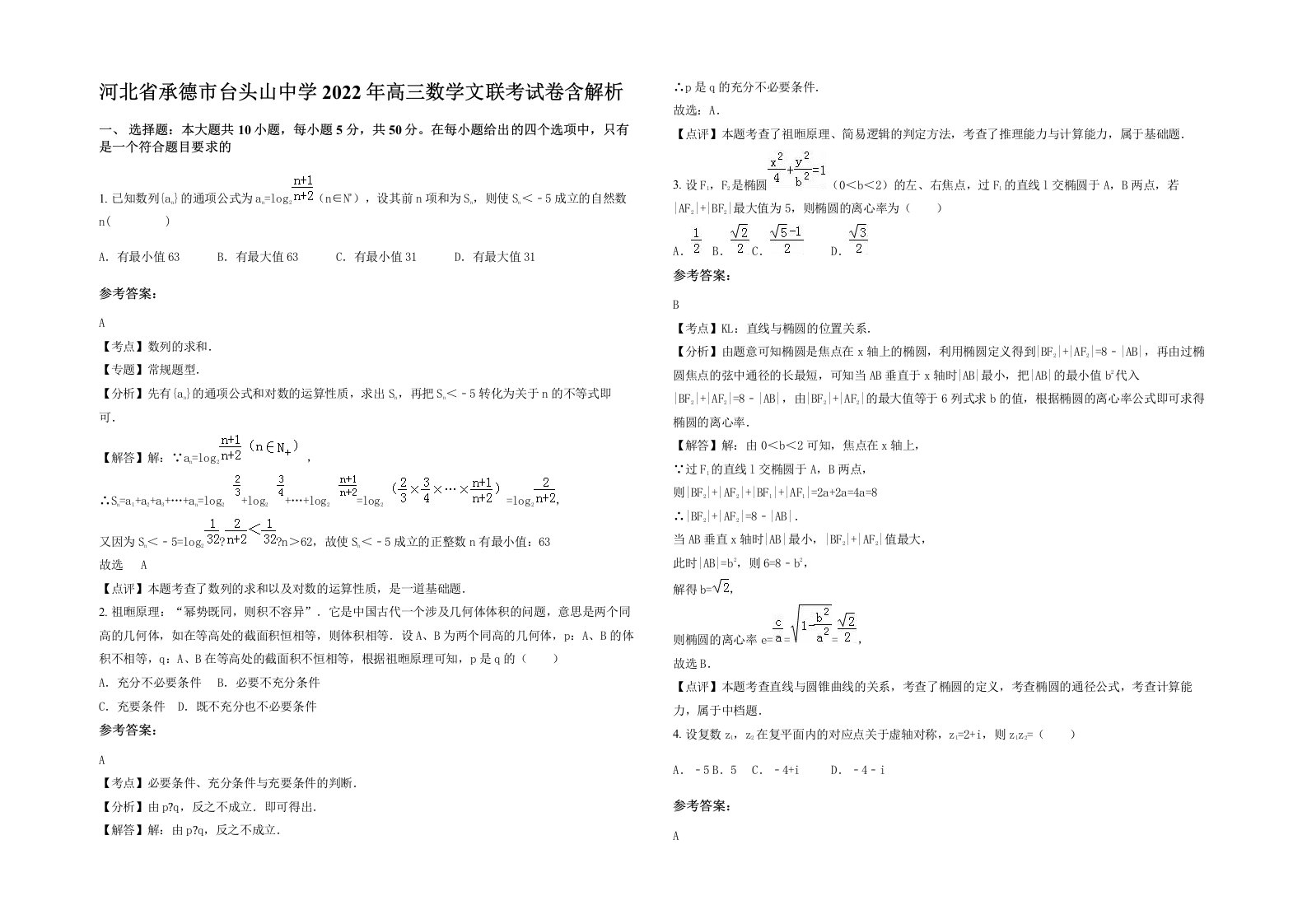 河北省承德市台头山中学2022年高三数学文联考试卷含解析