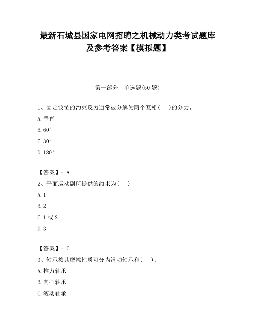 最新石城县国家电网招聘之机械动力类考试题库及参考答案【模拟题】