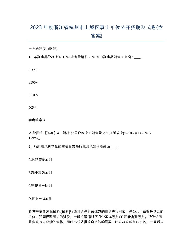 2023年度浙江省杭州市上城区事业单位公开招聘测试卷含答案