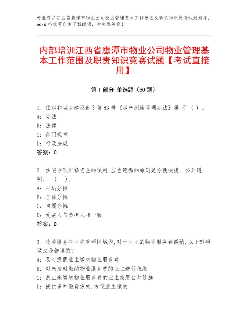 内部培训江西省鹰潭市物业公司物业管理基本工作范围及职责知识竞赛试题【考试直接用】