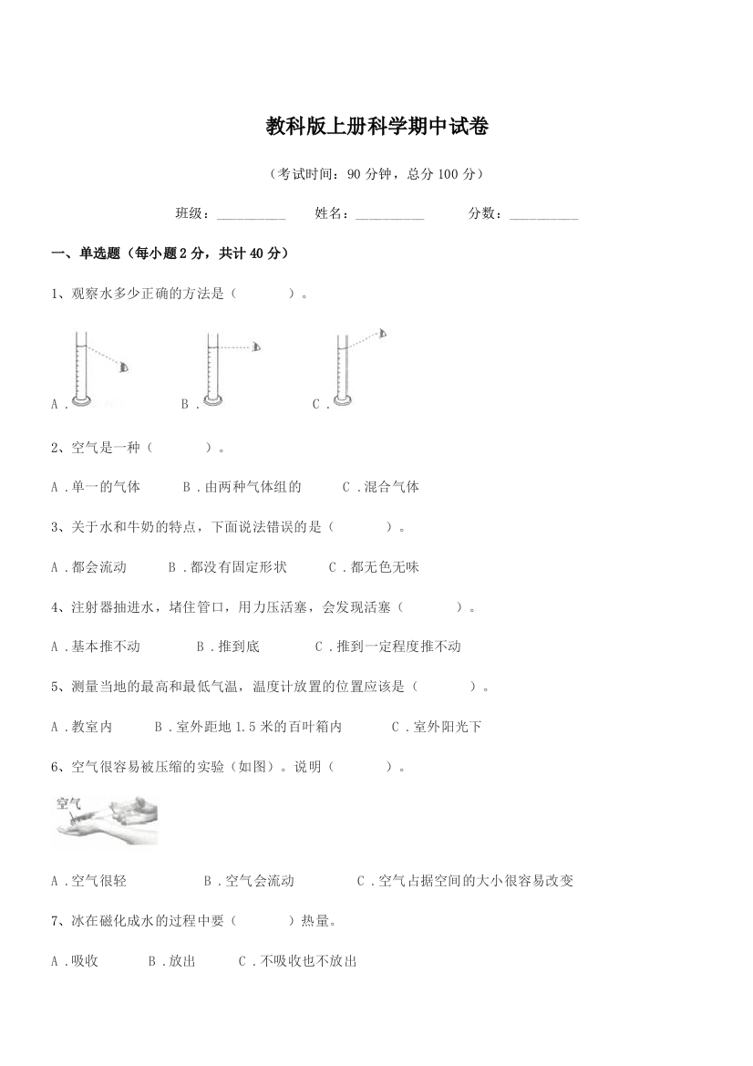 2018学年人教版(三年级)教科版上册科学期中试卷