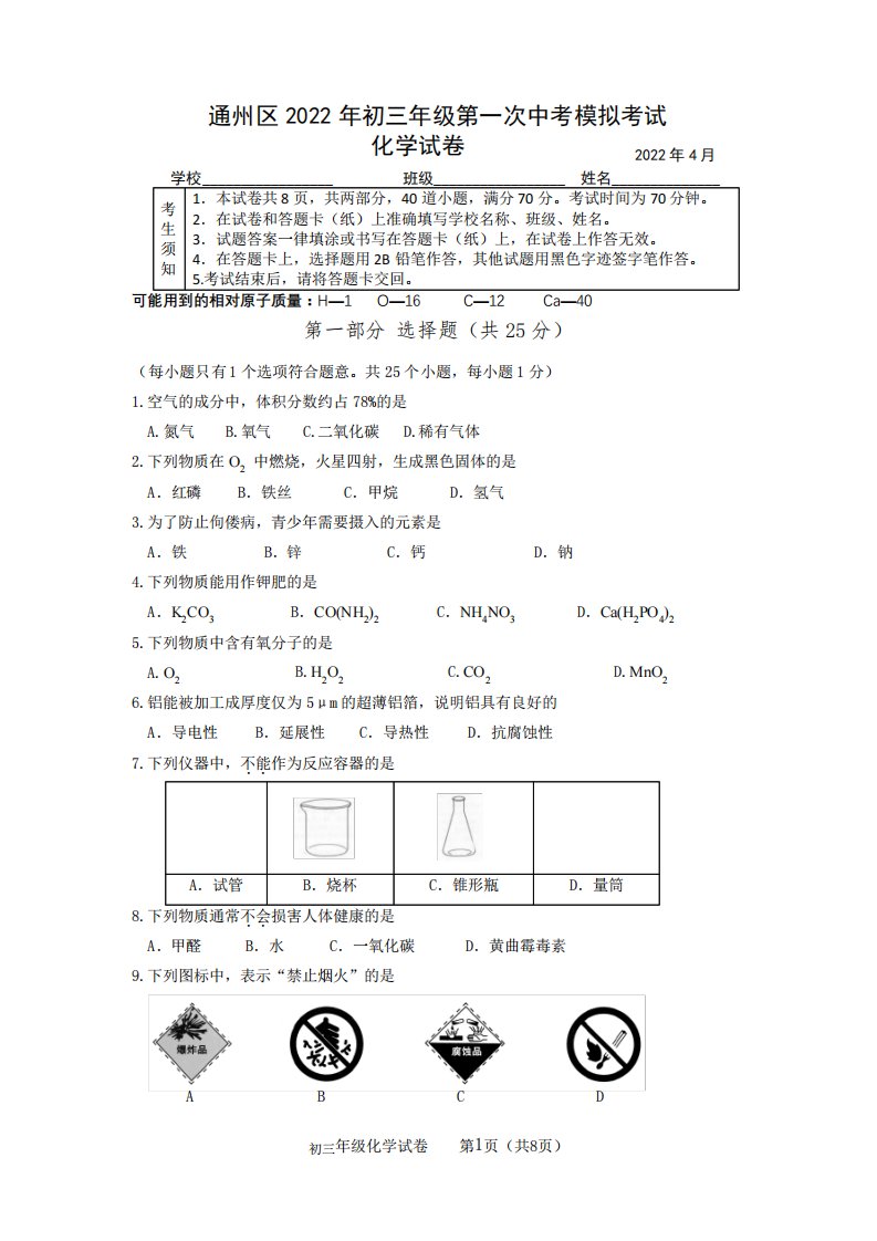 2022年4月北京市通州区2022届初三中考一模化学试题卷(附答案)