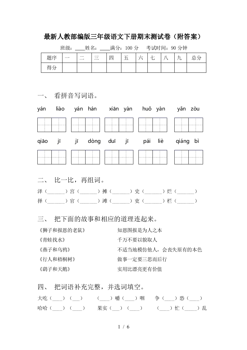 最新人教部编版三年级语文下册期末测试卷(附答案)