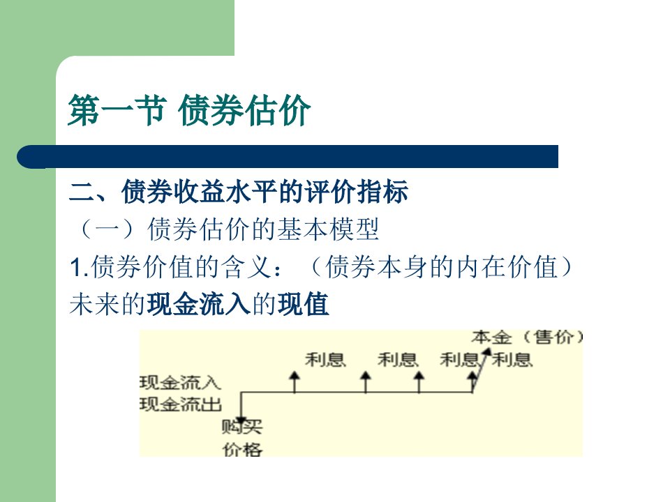 债券和股票的估价讲义