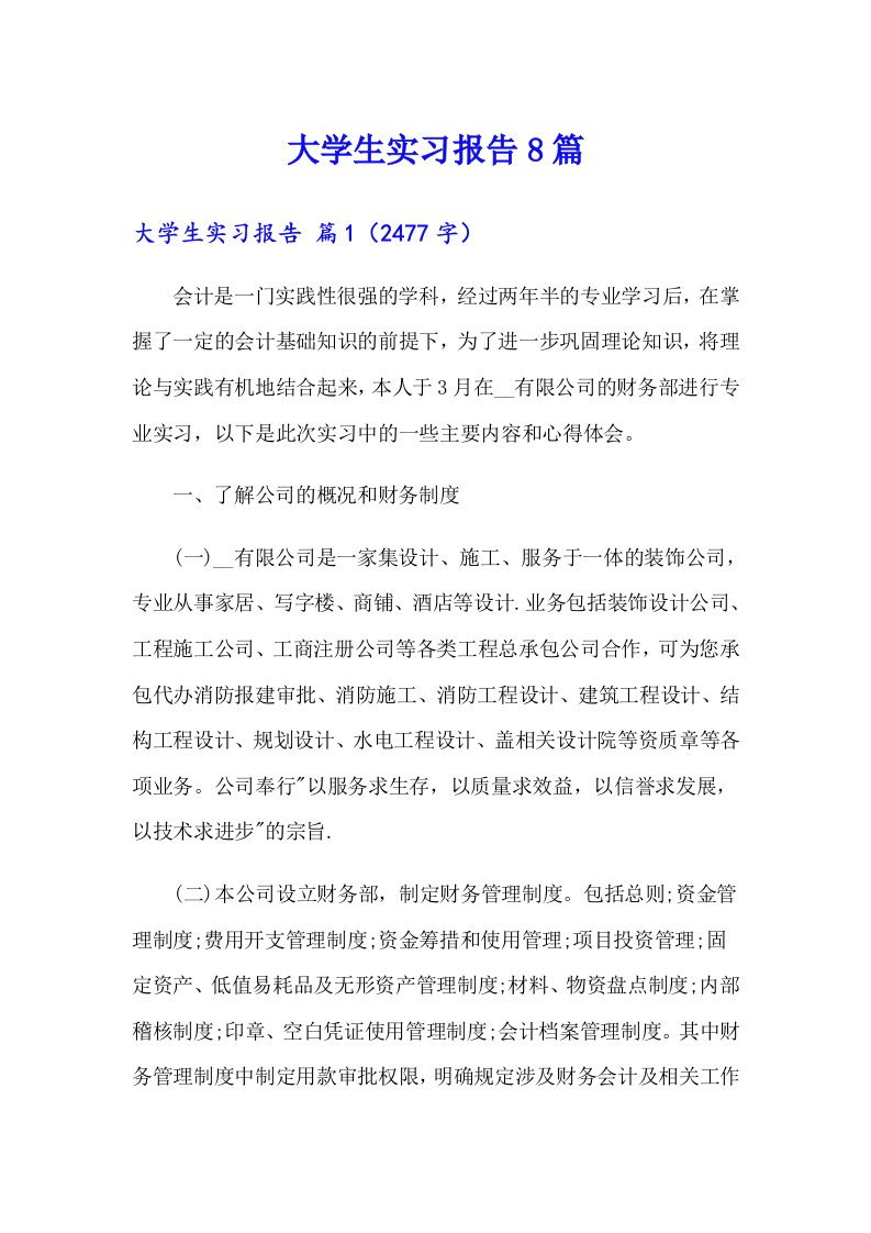 大学生实习报告8篇