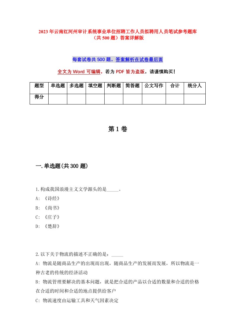 2023年云南红河州审计系统事业单位招聘工作人员拟聘用人员笔试参考题库共500题答案详解版