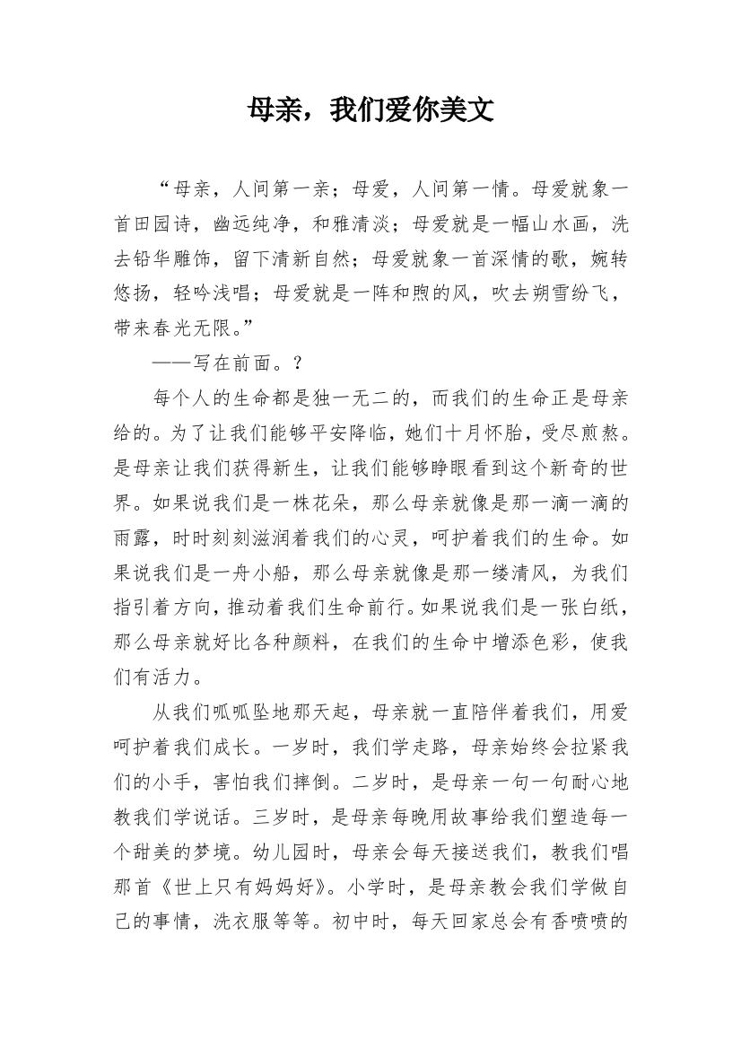 母亲，我们爱你美文