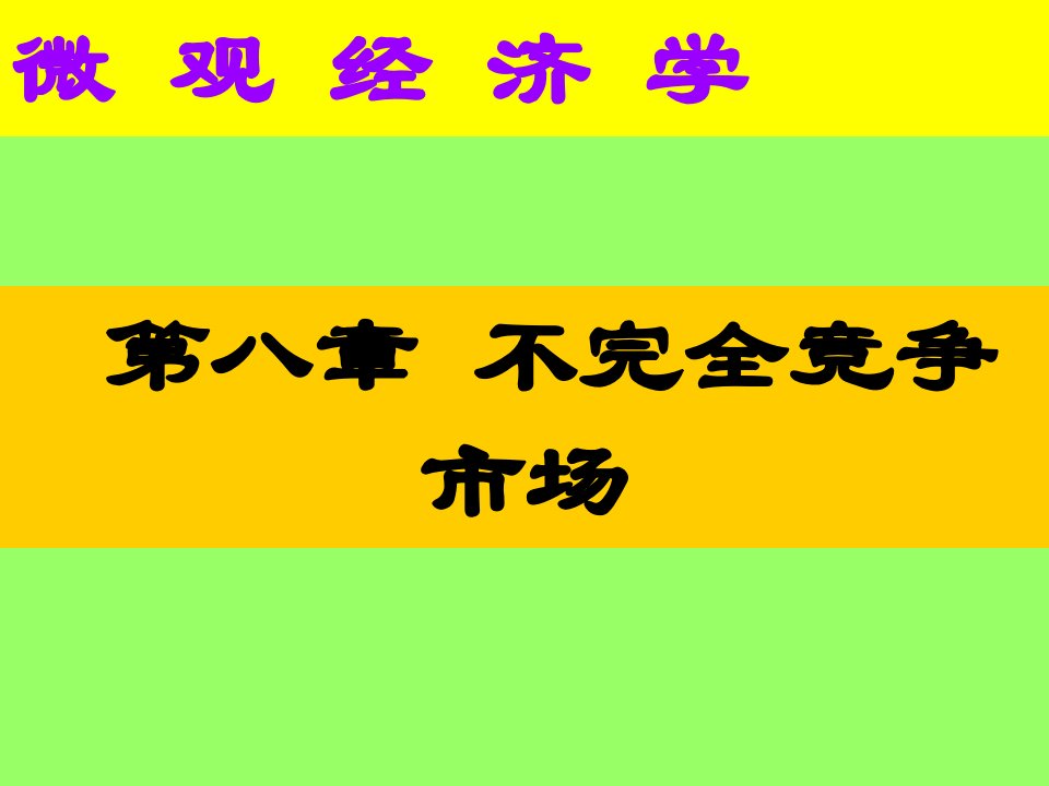 不完全竞争市场理论1137740029