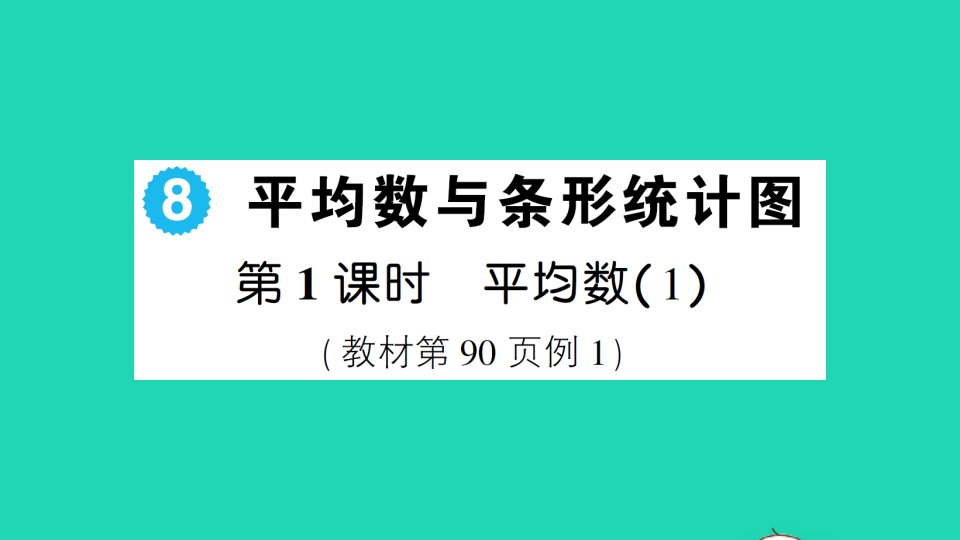 四年级数学下册8平均数与条形统计图第1课时平均数1作业课件新人教版