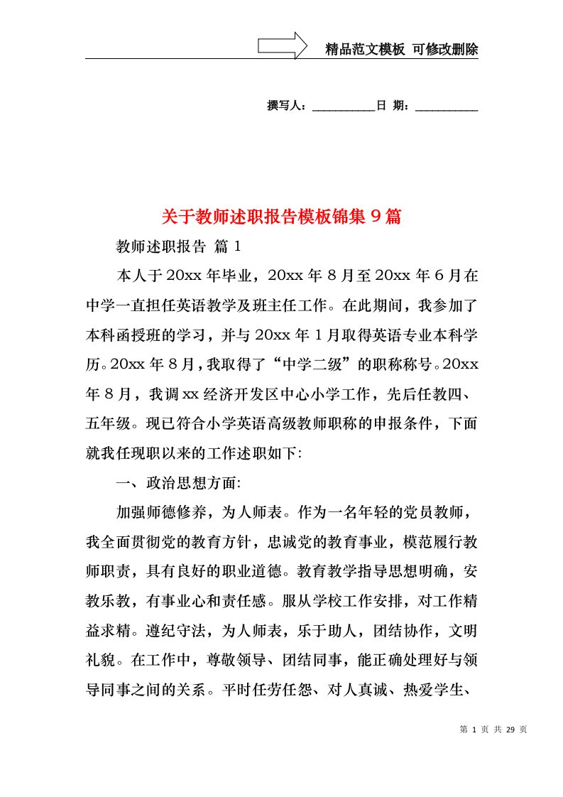 关于教师述职报告模板锦集9篇