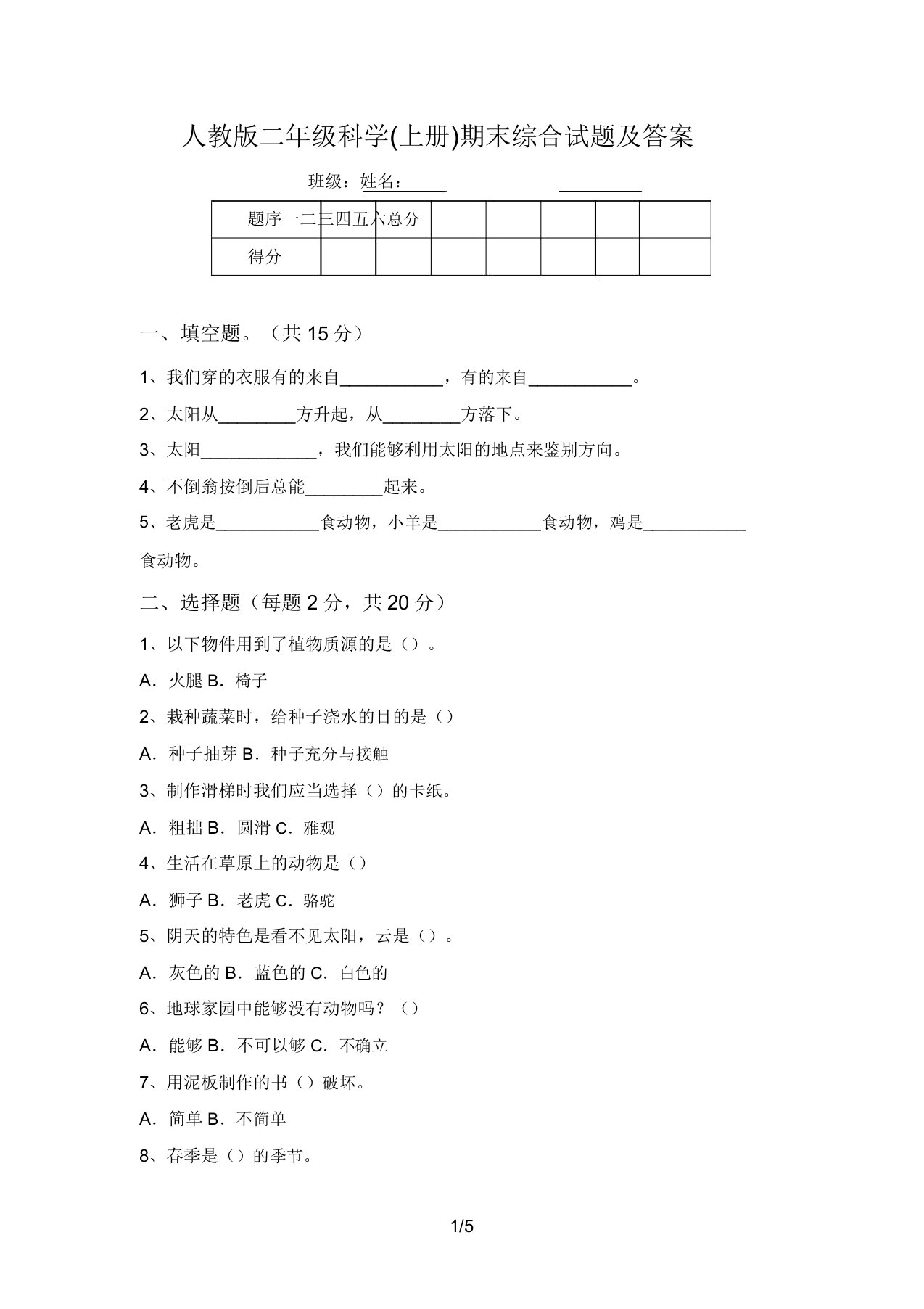 人教版二年级科学(上册)期末综合试题及答案