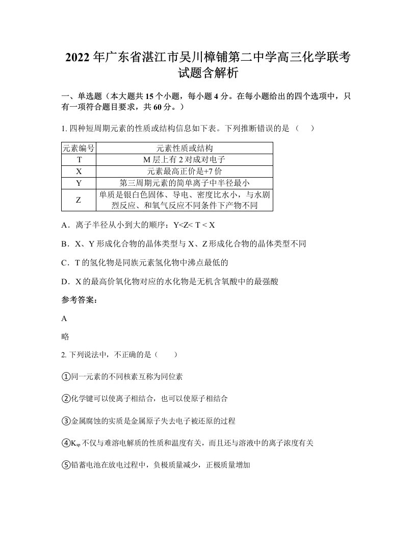 2022年广东省湛江市吴川樟铺第二中学高三化学联考试题含解析